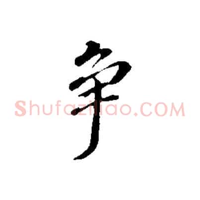 爭