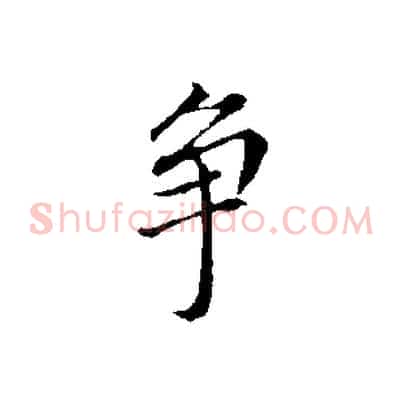爭
