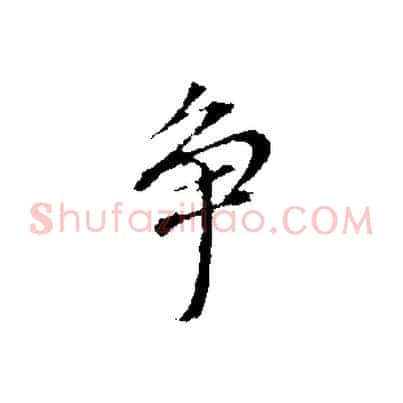 爭