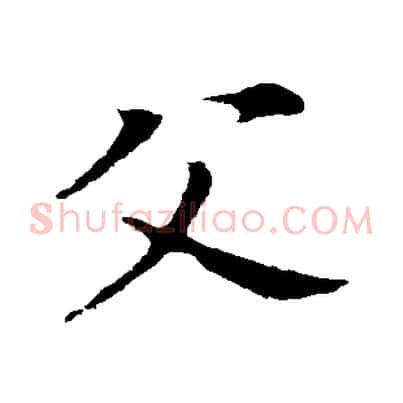 父