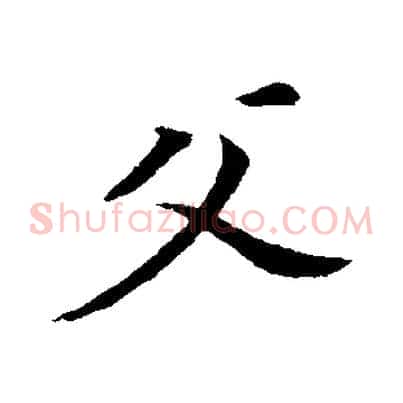 父