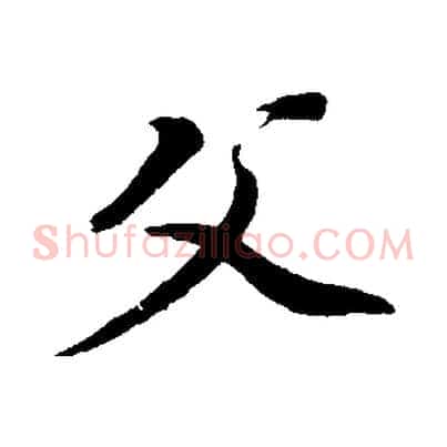 父