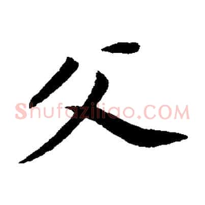 父