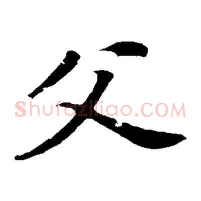 父