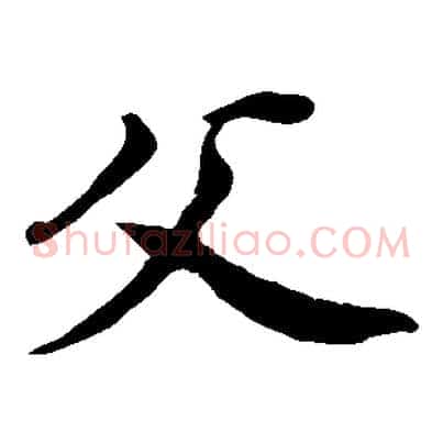 父
