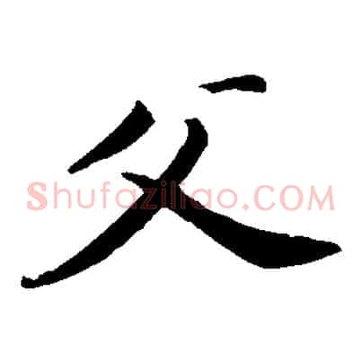 父