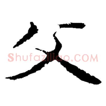 父