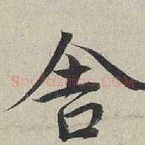 舍