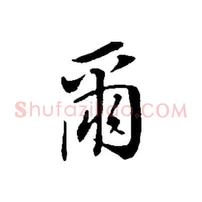 爾