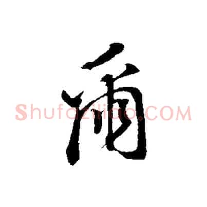 爾