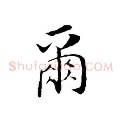 爾