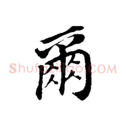 爾