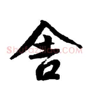 捨