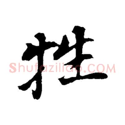 牲