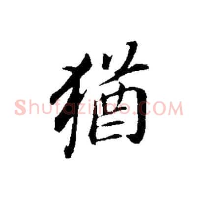 猶