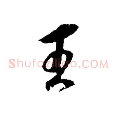 王