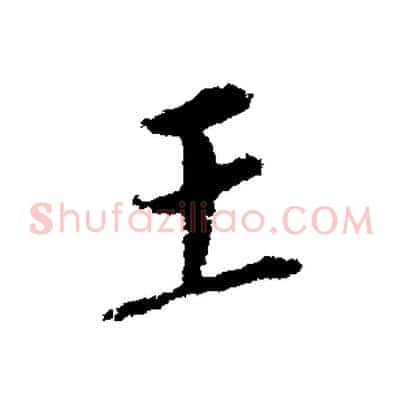 王
