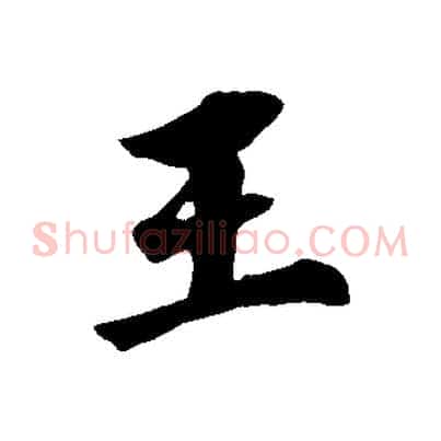王