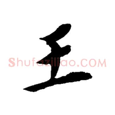 王