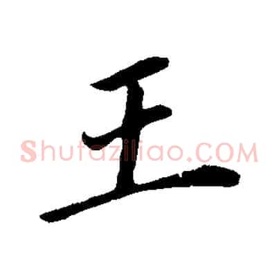 王