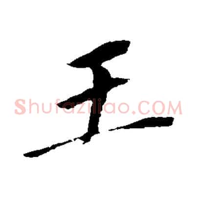 王