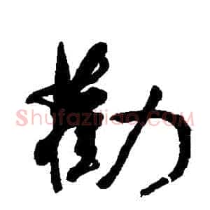 勸