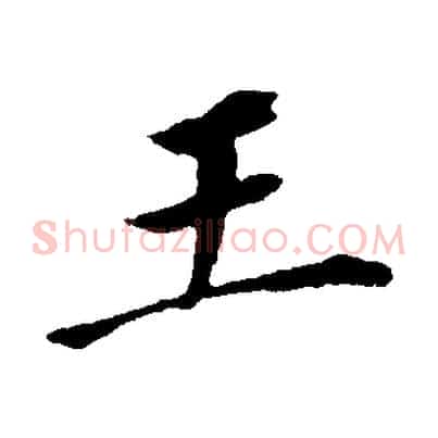 王