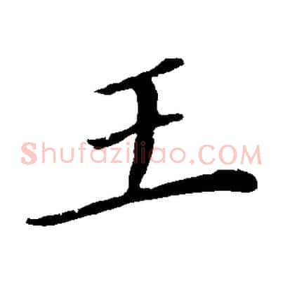 王