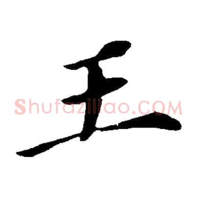 王