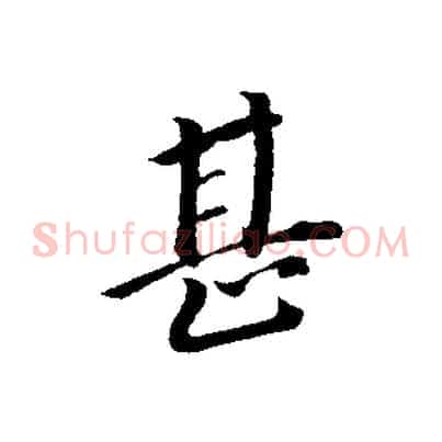 甚