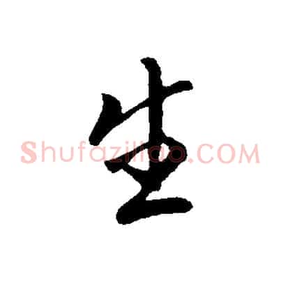 生