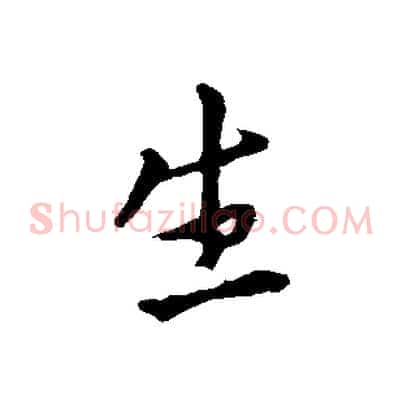 生