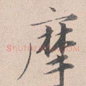 摩