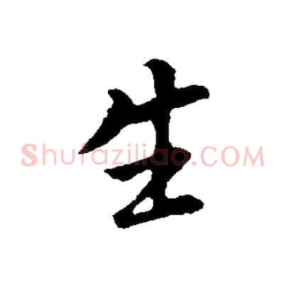 生