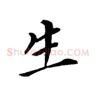 生