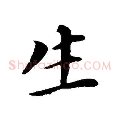 生