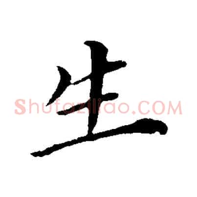 生