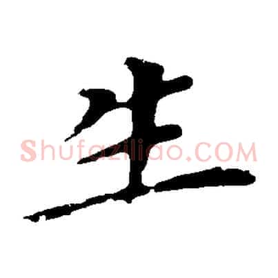生