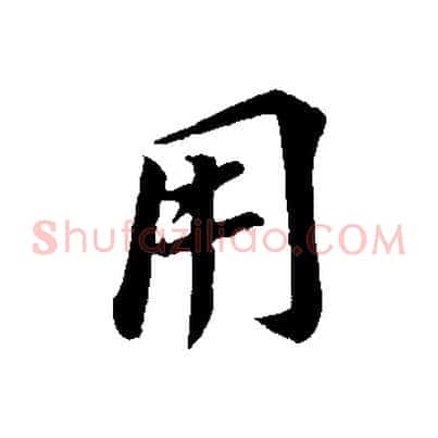 用