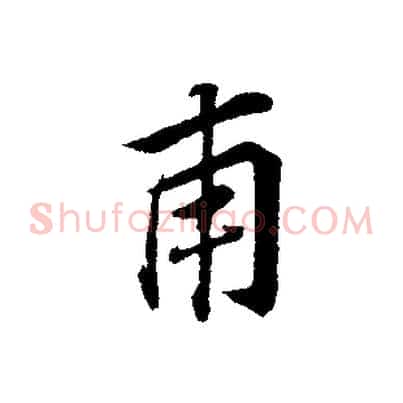 甫
