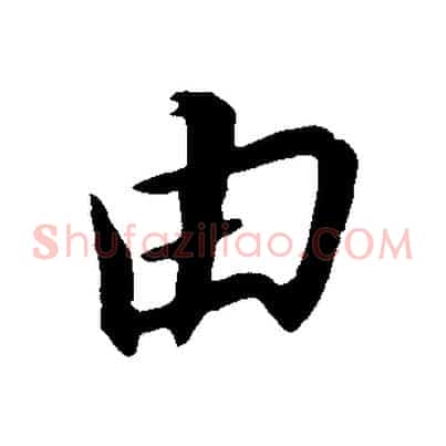 由