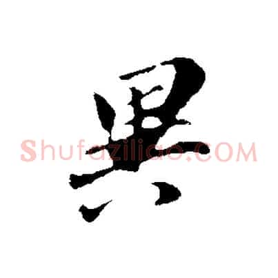 異