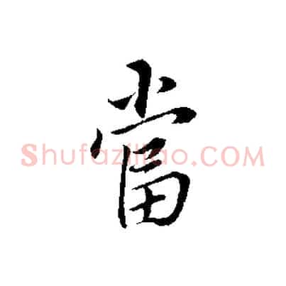 當