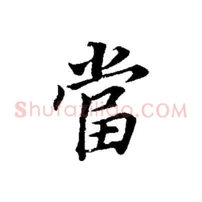 當