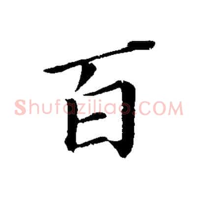 百