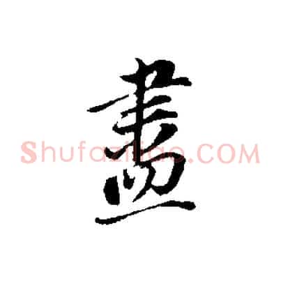 盡