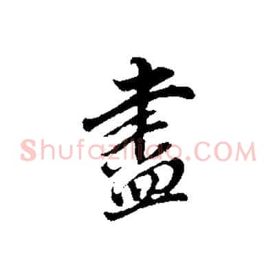 盡