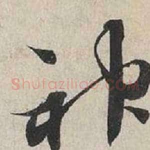 神