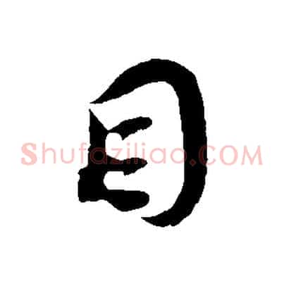 目