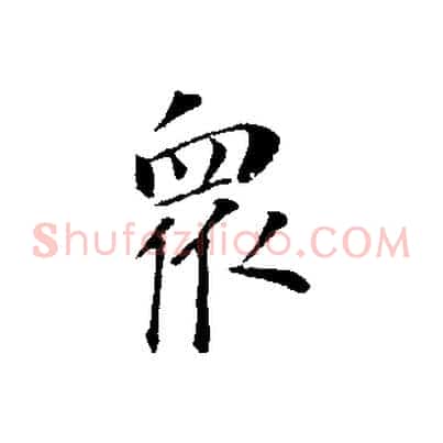 眾